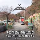 유명산 라온캠핑장 | 가평 유명산라온캠핑장, 마음이 따뜻해지는 풀타프존 키즈 캠핑장 추천
