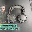 스틸시리즈 PC방(steelseries PC) | 역대급 무선 게이밍 헤드셋, 스틸시리즈 아크티스 노바 7 와이어리스 Gen 2 실사용 후기 (+ steelseries...