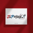 J＆P태권도 이미지