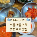 관악로14길 | 서울대입구생선구이 어부사시가 샤로수길데이트 맛집