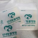 산내동물병원 이미지
