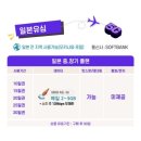 심약국 | 일본 | 유심 이심 소프트뱅크 SOFTBANK 이용 후기 :: 심문고