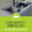 대천고등학교 | 단체용 프레이 초음파세척기 원볼타입 -보령 대천고등학교 과학실-