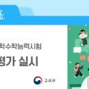 2027학년도 대학수학능력시험 6월 모의평가 실시 [교육부] 이미지