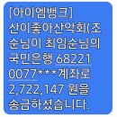 산이좋아 13회 총결산보고 이미지