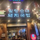 정통밀양돼지국밥