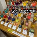 군산바다캔들 | 군산 소품샵투어 경암동 철길마을 군산 선물 추천