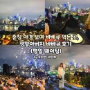 정오토바이 | 충칭 야경 보며 바베큐 먹는 곳, 정할아버지 바베큐 후기 (+ 평일 웨이팅)