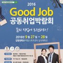 [춘천바이오진흥원]2016 'Good Job' 공동취업박람회 (9.27~28) 이미지