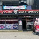 고향솥뚜껑삼겹살 | 옥정부대찌개 맛집 막내네 부대찌개.솥뚜껑삼겹살 후기