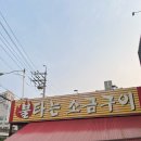 광천버스터미널앞 | 의정부 시외버스 터미널 앞 야장 맛집 불타는 소금구이 후기