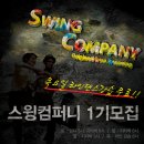스윙컴퍼니 Daum카페