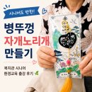 모라종합사회복지관경로당 | 복지관 시니어 환경교육｜병뚜껑 업사이클링 자개 노리개 출강 후기