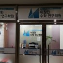 이정민수학학원