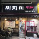 찌지미포차 이미지