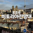 E편한세상북측도로R | 포르투 가볼만한곳 전망대 추천 현지인도 찾는 비토리아전망대 후기