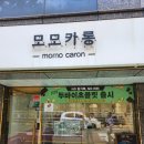 모모카롱 | 울산마카롱 울산마카롱맛집 울산수제마카롱 모모카롱 방문후기