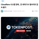 속보) Cloudflare 시스템 장애…전 세계 다수 웹사이트 접속 불가 이미지