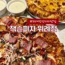 롯데쇼핑롯데슈퍼위례 | 위례 아이와 가기 좋은 외식 장소 추천 '잭슨피자 위례점' 매장 방문 솔직 후기