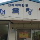 큰재목장가든 이미지