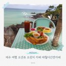 5943 | 제주 여행 오션뷰 브런치 카페 애월더선셋카페 방문후기 주차