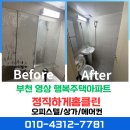 행복영상 | 부천 영상 마을 행복주택 아파트 입주청소 꼼꼼한 청소 후기