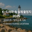 K드라마 성지순례 | K-드라마 속 실제 촬영지 2025 업데이트 – 성지순례 가자!