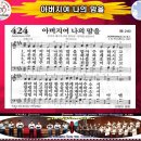 424장 아버지의 나의 맘을 이미지