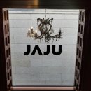 [취미]자주앳홈 SS2025 &lt;JAJU적인 집&gt; 팝업 후기(북촌 무료 팝업전시/보눔 1957 한옥 앤 부티크)