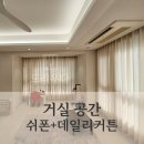 크린위드대전지사 | 대전 커튼&#34; 공간을 넓고 포근하게 거실 공간 커튼 시공