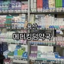 일층약국 | 용산 대형약국, 메디킹덤약국 내돈내산 창고형 약국 성지