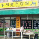 제중건강원