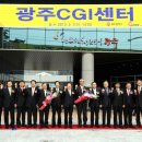 광주CGI센터 이미지