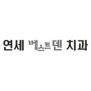 베스트덴치과의원 이미지