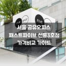서울 공유오피스, 패스트파이브 선릉3호점 가격 및 비교
