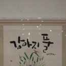 글꼴연구소붓소리 이미지