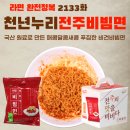 천년누리 전주비빔면 [라면 완전정복 2133화] - 국산 원료로 만든 매콤달콤새콤 푸짐한 비건비빔면...