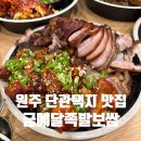 세븐일레븐원주단관택지점 | 원주 단관택지 맛집 원주족발맛집 금메달족발보쌈