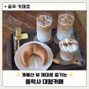 계룡산콘도텔 | 공주 동학사 대형카페 추천, 계룡산 뷰와 테라스가 좋은 카체르 후기