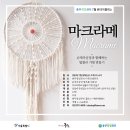(신매점)매듭공예 마크라메(금)13:00 | 충무창업큐브 마크라메 무료 원데이클래스 후기!(온오프믹스에서 신청가능!)