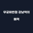 무궁화반점 강남점 이미지