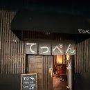 텟펜 - 천안시 서북구 불당31길 46 | 불당동 이자카야 텟펜 웨이팅 메뉴 맛 후기