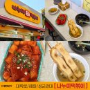 나누미 | 대학로 쌀떡볶이 성지 나누미떡볶이 성대본점 솔직후기 내돈내산 혜화 한성대입구 맛집 대학로나드리