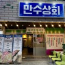 만수상회 이미지