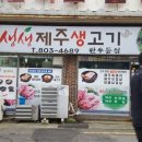 생생제주생고기 이미지