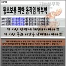 왕초보를 위한 움직임 해부학 (2015.05.03일 오후 12시 개강) 이미지