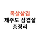 운산정육식당 | 달맞이길 목살삼겹부터 제주도 삼겹살 맛집까지, 지역별로 엄선한 삼겹살 성지 리스트