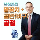 🎎얼굴보다 ⚠️말과 ⚠️행동 보다⚠️마음이 [[惡]]하거던🈲️유유상종을 금하라&#34;🈯️ 🆘️넘어지면 않됩니다&#34;.(뼈건강) 이미지