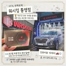 내트럭세차장 | [통영노터치세차장] 국내 단 2대뿐인 최신형 기계 도입! ‘워시킹 통영점’ 솔직 방문 후기