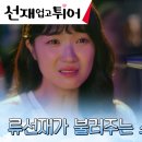 [선재업고튀어] 밴드 이클립스의 마지막 공연, 객원 보컬 로 무대에 오른 류선재 (MV 버전 추가) 이미지